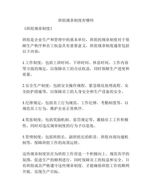 班组规章制度有哪些