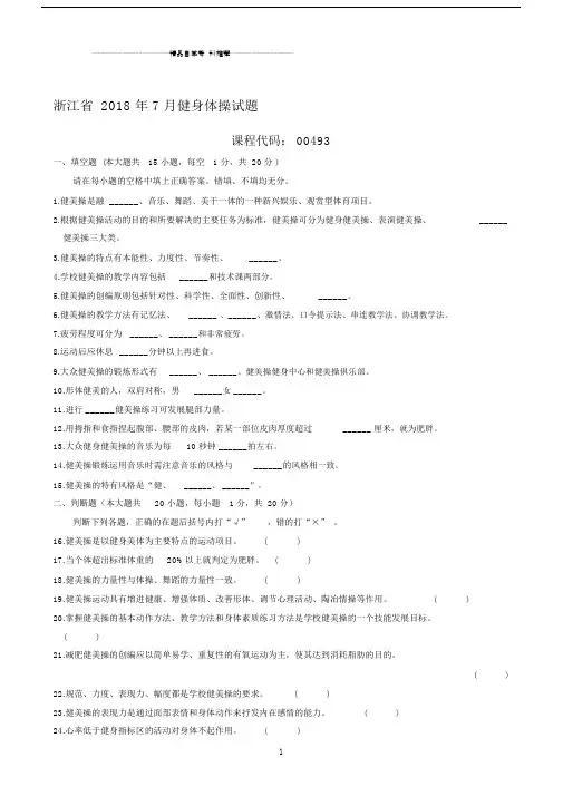 (全新整理)7月浙江自考健身体操试题及答案解析.docx