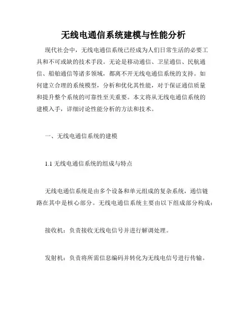 无线电通信系统建模与性能分析
