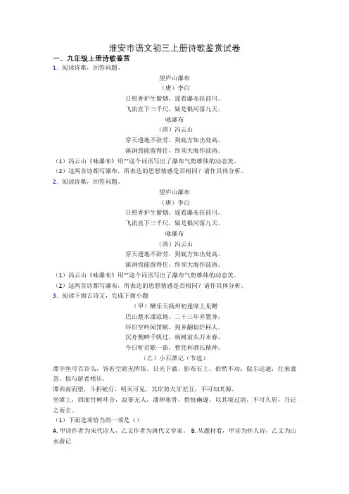 淮安市语文初三上册诗歌鉴赏试卷