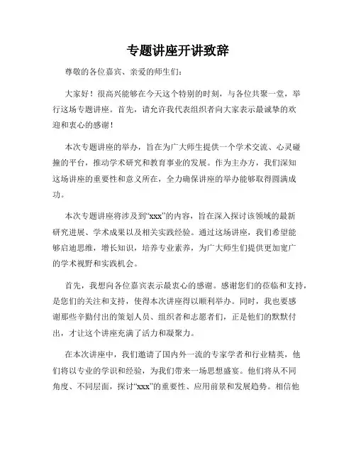 专题讲座开讲致辞