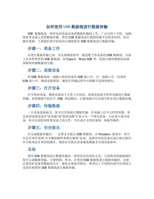 如何使用USB数据线进行数据传输
