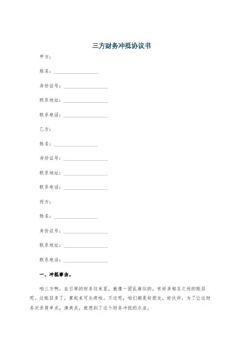 三方财务冲抵协议书