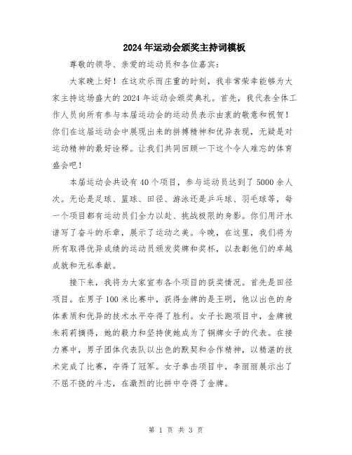 2024年运动会颁奖主持词模板
