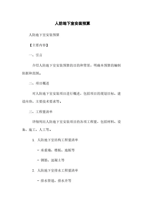 人防地下室安装预算