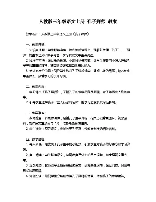 人教版三年级语文上册 孔子拜师 教案