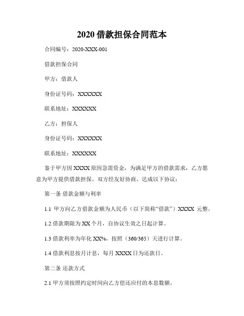 2020借款担保合同范本