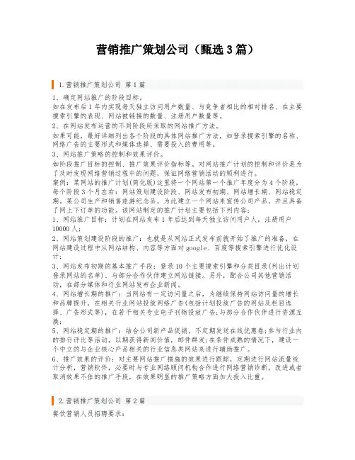 营销推广策划公司(甄选3篇)