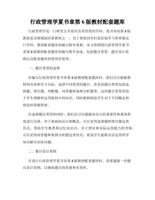 行政管理学夏书章第6版教材配套题库