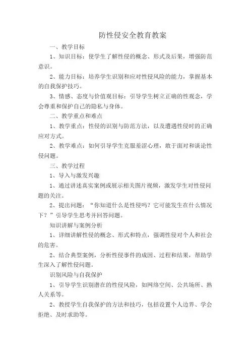 防性侵安全教育教案