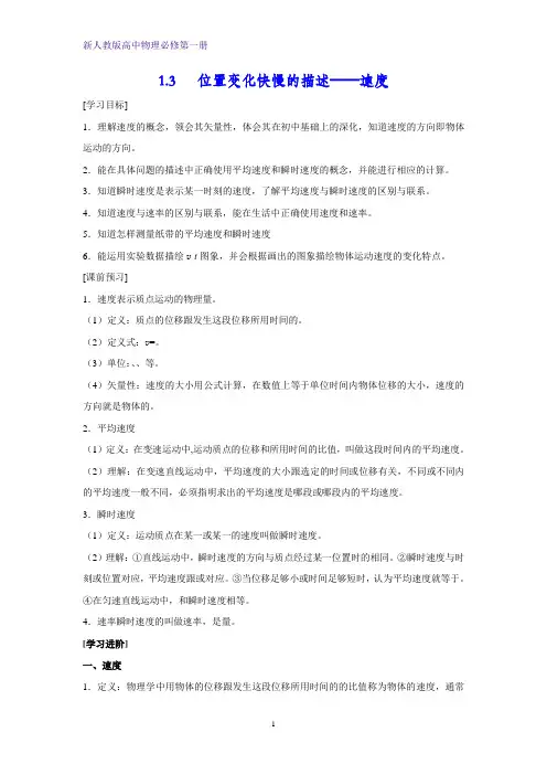 新人教版高中物理必修第一册学案1：1.3 位置变化快慢的描述——速度