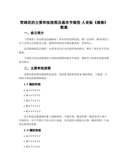 《雪绒花》的主要和弦按图及基本节奏型-人音版《演奏》教案
