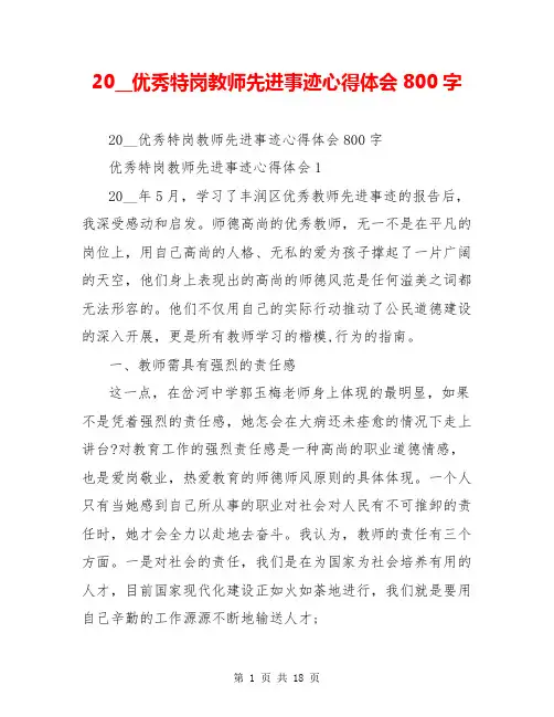 20__优秀特岗教师先进事迹心得体会800字