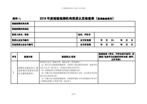 12018年度检验检测机构资质认定检查表(现场检查使用