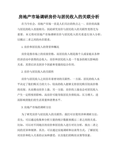 房地产市场调研房价与居民收入的关联分析