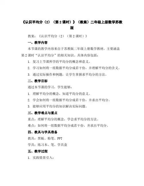 《认识平均分(2)(第2课时)》(教案)-二年级上册数学苏教版