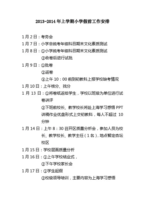 2013-2014年上学期假前工作安排