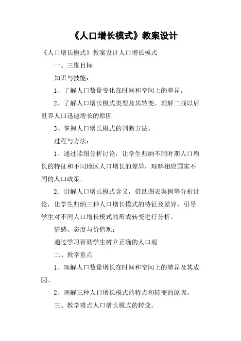 《人口增长模式》教案设计