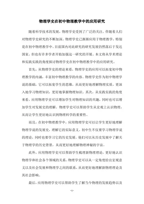 物理学史在初中物理教学中的应用研究