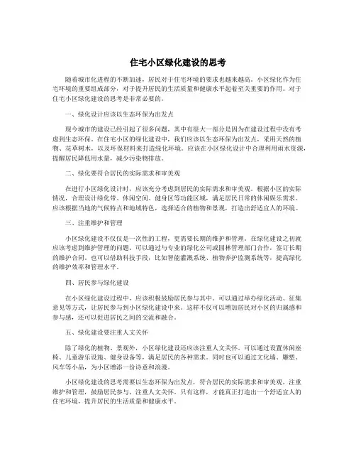 住宅小区绿化建设的思考
