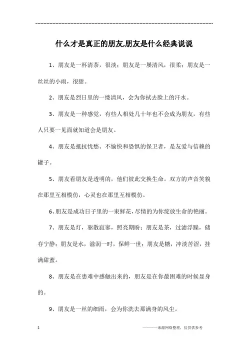 什么才是真正的朋友,朋友是什么经典说说