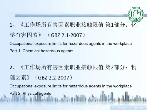 GBZ-2.1-2.2工作场所有害因素职业接触限值