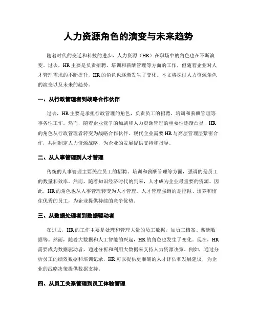 人力资源角色的演变与未来趋势