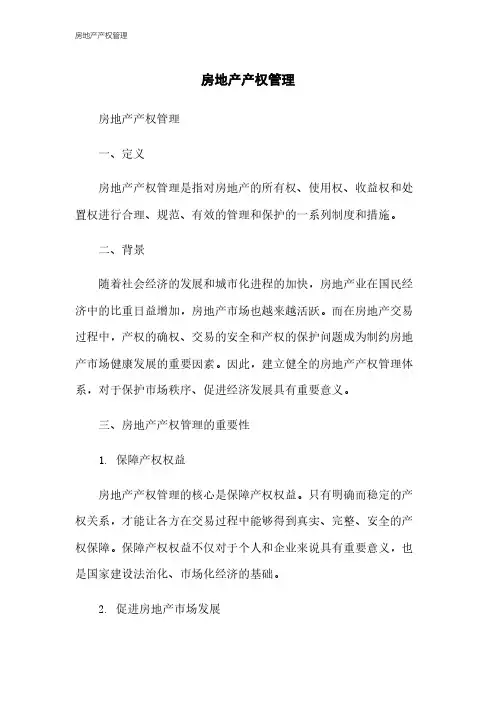 房地产产权管理