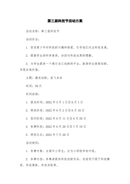 第三届科技节活动方案