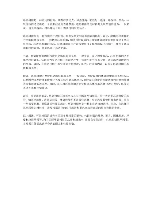 环氧树脂透光率