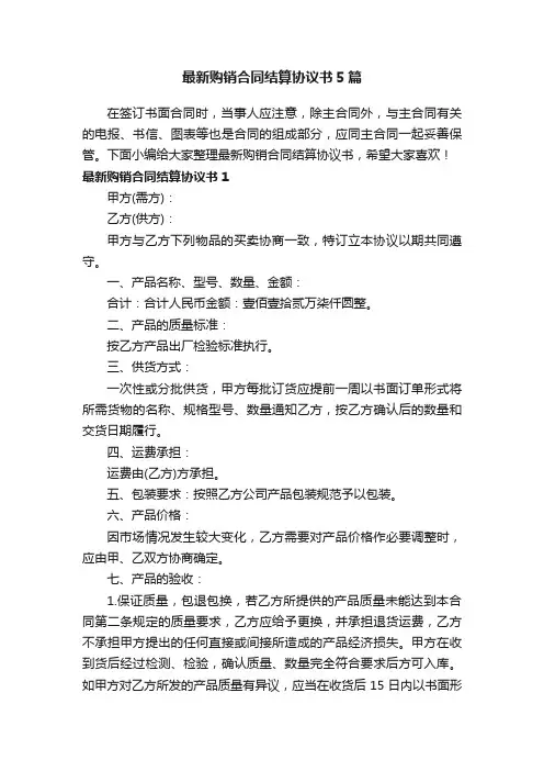 最新购销合同结算协议书5篇