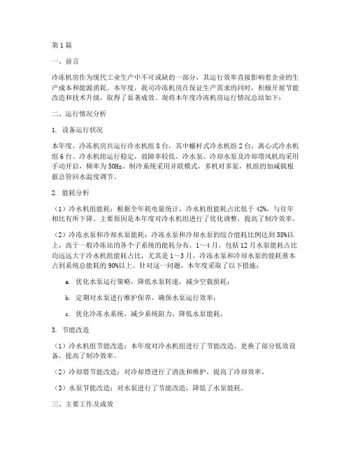 冷冻机房年度总结(3篇)