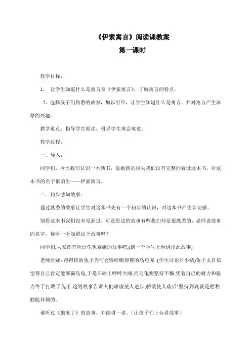 《伊索寓言》读书课教案