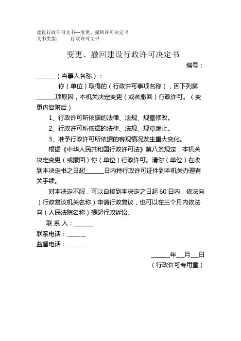 建设行政许可文书变更、撤回许可决定书