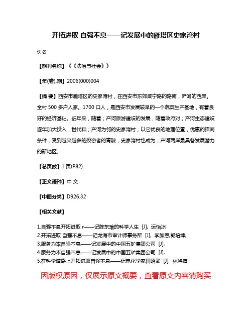 开拓进取 自强不息——记发展中的雁塔区史家湾村