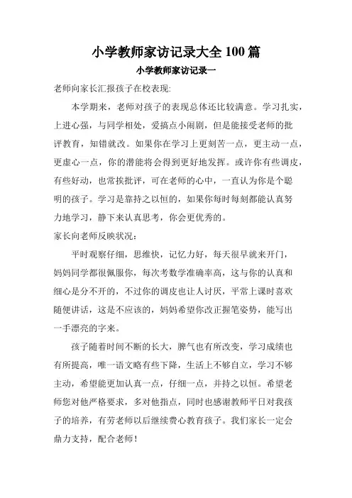 小学家访记录大全100篇
