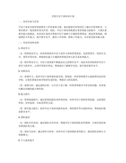 学校中层干部培训计划