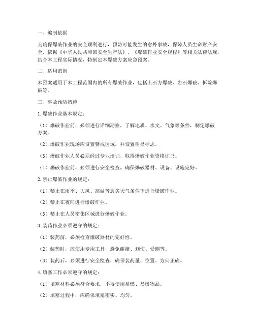 爆破方案应急预案