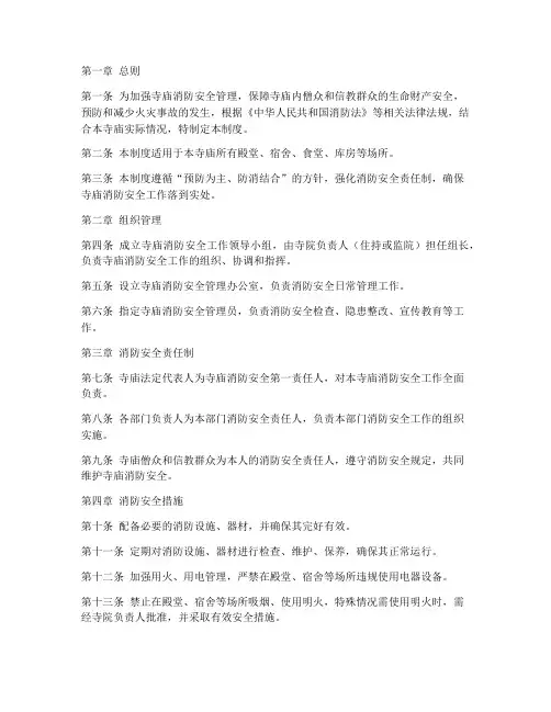 寺庙消防安全管理制度范文