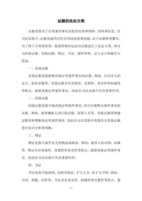 证据的法定分类