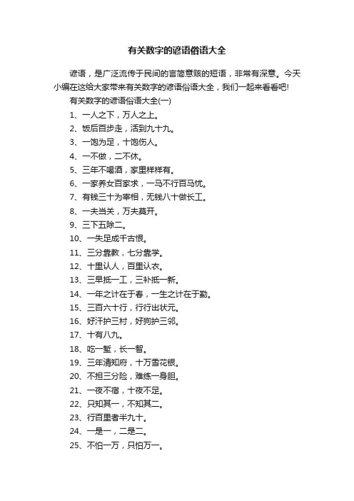 有关数字的谚语俗语大全