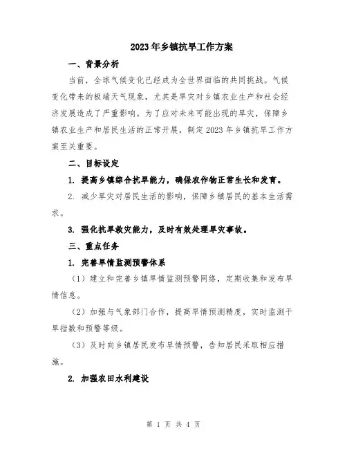 2023年乡镇抗旱工作方案