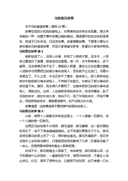 关于马的寓言故事（通用26篇）