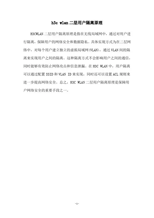 h3c wlan二层用户隔离原理