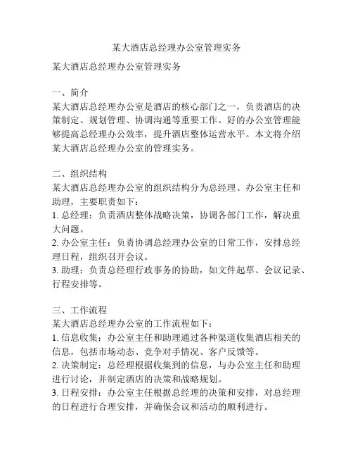 某大酒店总经理办公室管理实务
