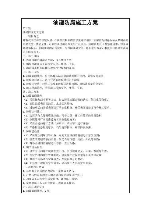 油罐防腐施工方案