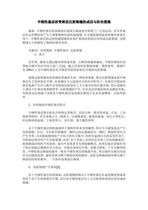 半刚性基层沥青路面反射裂缝的成因与防治措施