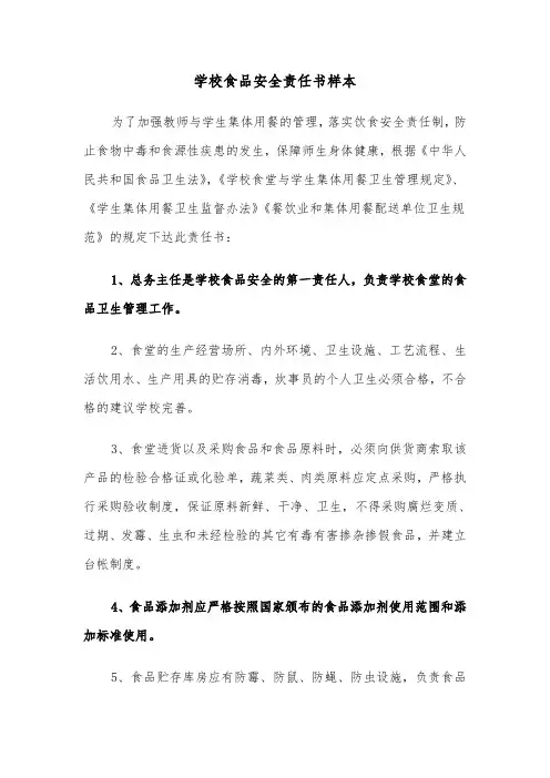学校食品安全责任书样本（二篇）