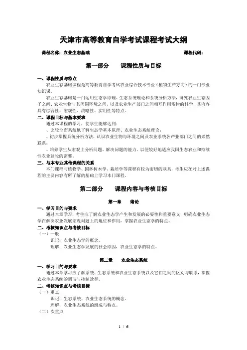 天津市高等教育自学考试课程考试大纲