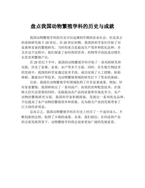 盘点我国动物繁殖学科的历史与成就